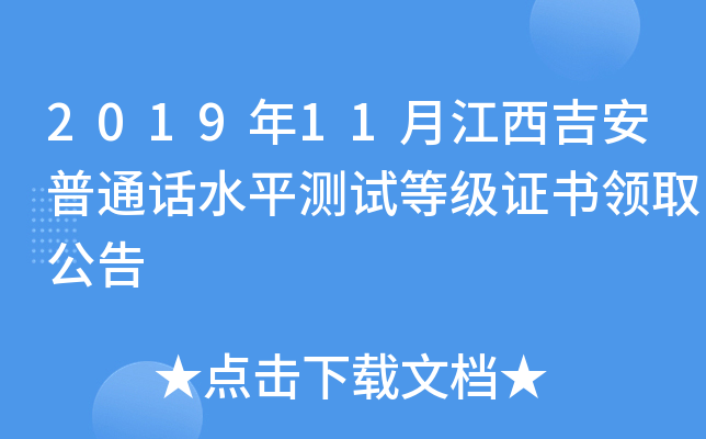 2019年11月江西吉安普通话水平测试等级证书领取公告