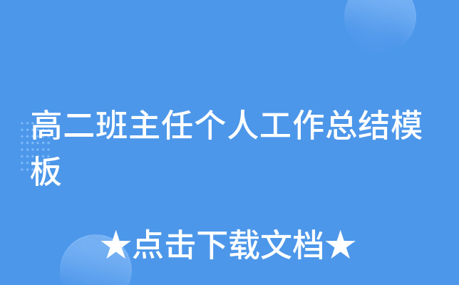 高二班主任个人工作总结模板
