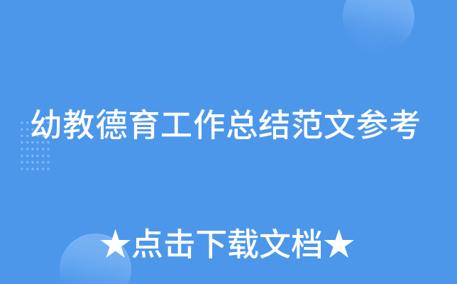幼教德育工作总结范文参考