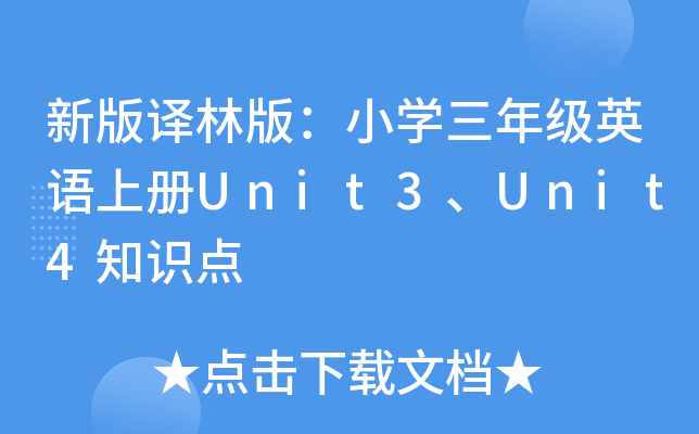 新版译林版：小开云kaiyun(中国)三年级英语上册Unit3、Unit4知识点