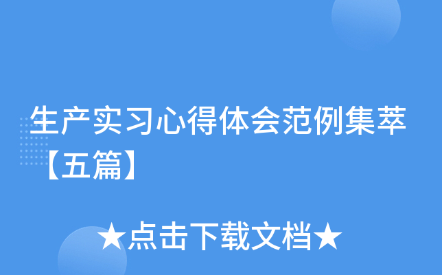 生产实习心得体会范例集萃【五篇】