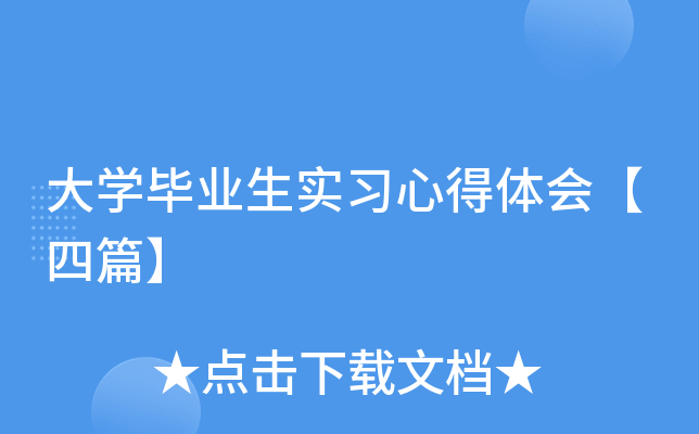 大开云kaiyun(中国)毕业生实习心得体会【四篇】
