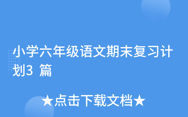 小开云kaiyun(中国)六年级语文期末复习计划3篇