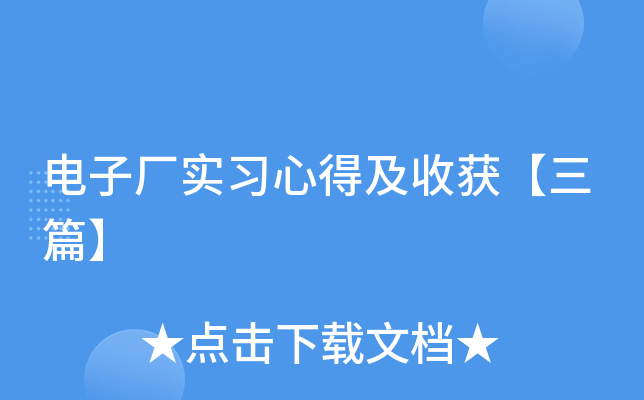 电子厂实习心得及收获【三篇】