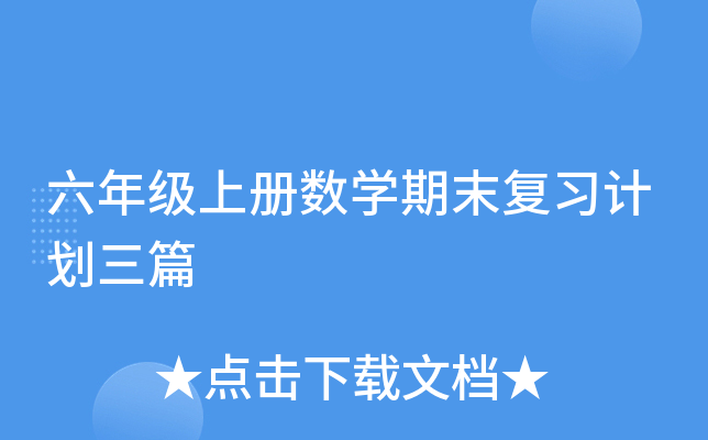 六年级上册数开云kaiyun(中国)期末复习计划三篇