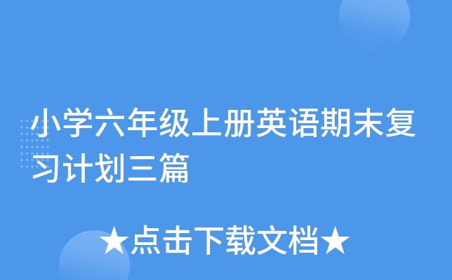 小开云kaiyun(中国)六年级上册英语期末复习计划三篇
