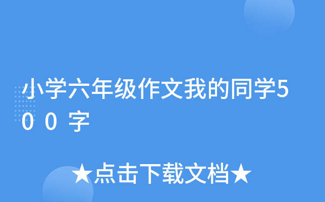 小开云kaiyun(中国)六年级作文我的同开云kaiyun(中国)500字