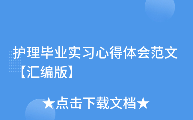 护理毕业实习心得体会范文【汇编版】