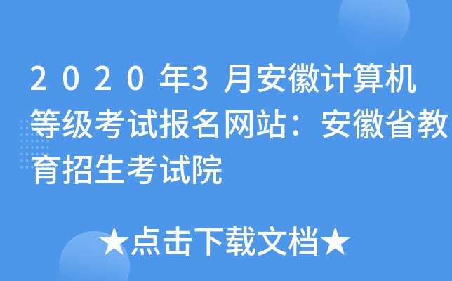 2020年3月安徽计算机等级考试报名网站：安徽省教育招生考试院
