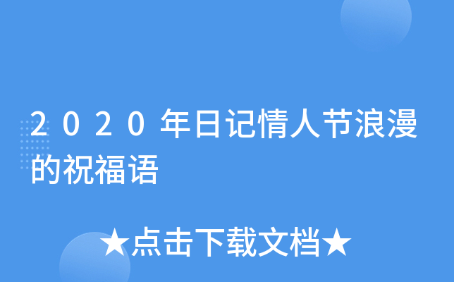 2020年日记情人节浪漫的祝福语