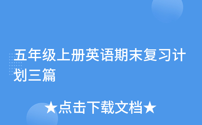 五年级上册英语期末复习计划三篇