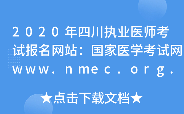 2020年四川执业医师考试报名网站：国家医开云kaiyun(中国)考试网www.nmec.org.cn