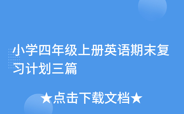 小开云kaiyun(中国)四年级上册英语期末复习计划三篇