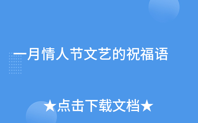 一月情人节文艺的祝福语