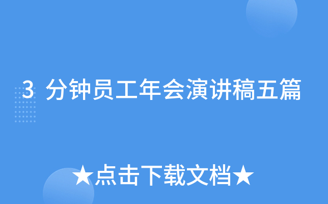 3分钟员工年会演讲稿五篇