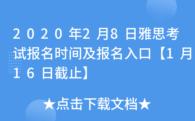2020年2月8日雅思考试报名时间及报名入口【1月16日截止】