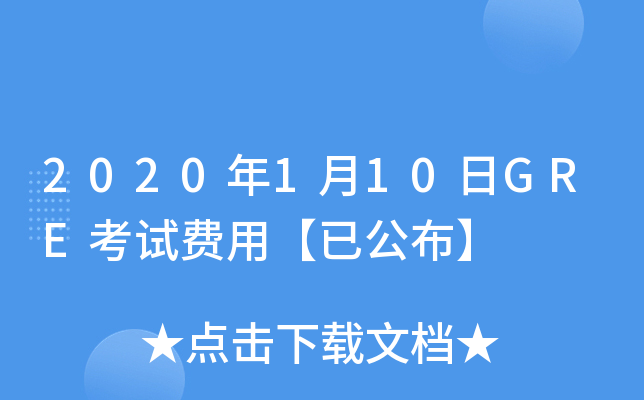2020年1月10日GRE考试费用【已公布】