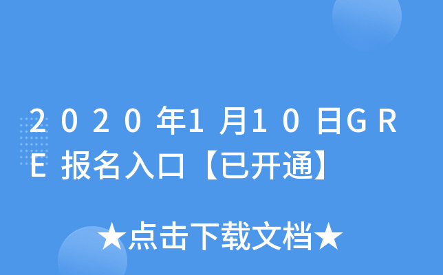 2020年1月10日GRE报名入口【已开通】