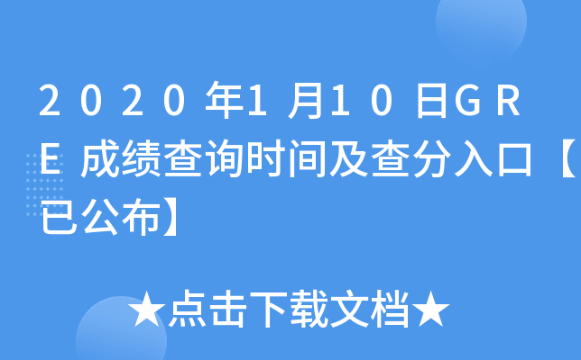2020年1月10日GRE成绩查询时间及查分入口【已公布】