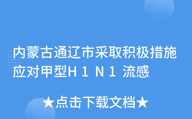 内蒙古通辽市采取积极措施应对甲型H1N1流感