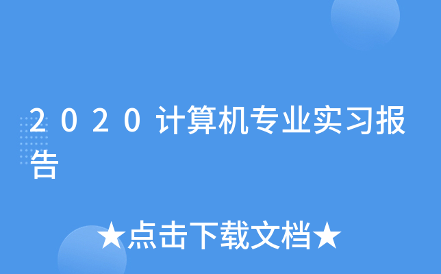 2020计算机专业实习报告