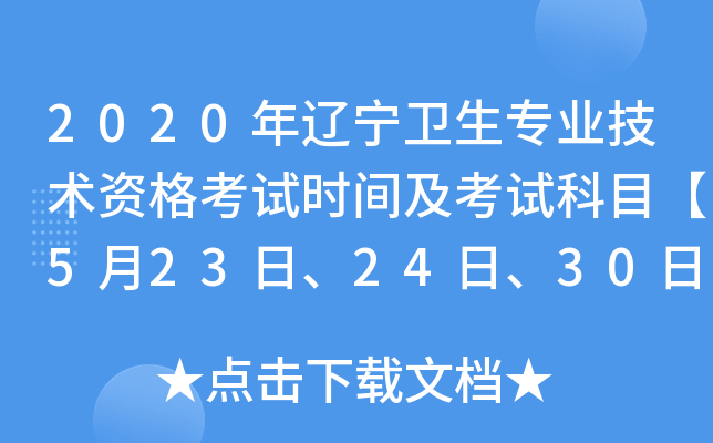 2020年辽宁卫生专业技术资格考试时间及考试科目【5月23日、24日、30日、31日】