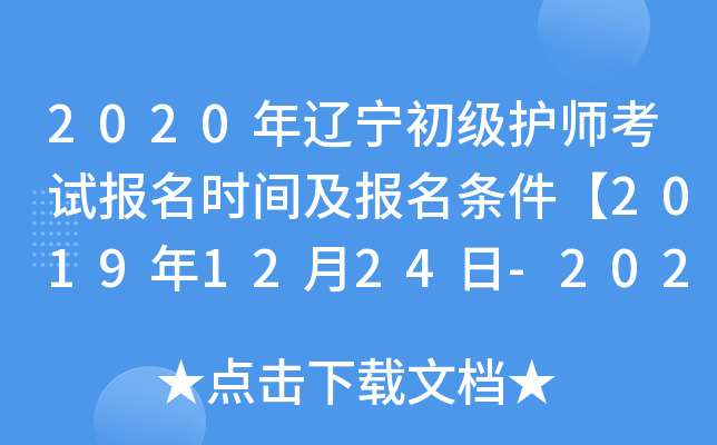 2020年辽宁初级护师考试报名时间及报名条件【2019年12月24日-2020年1月13日】