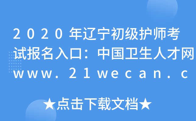 2020年辽宁初级护师考试报名入口：中国卫生人才网www.21wecan.com