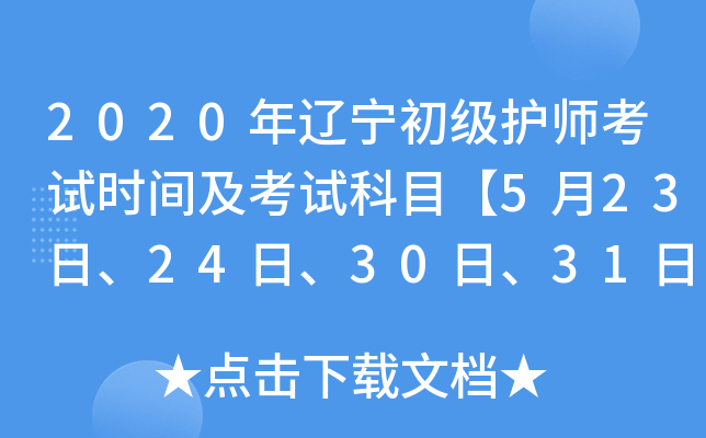2020年辽宁初级护师考试时间及考试科目【5月23日、24日、30日、31日】