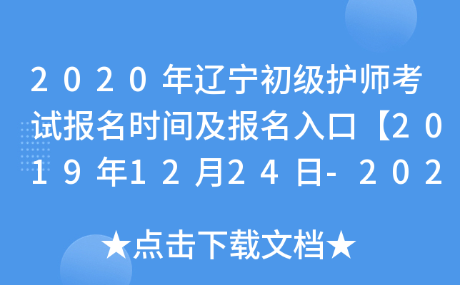 2020年辽宁初级护师考试报名时间及报名入口【2019年12月24日-2020年1月13日】