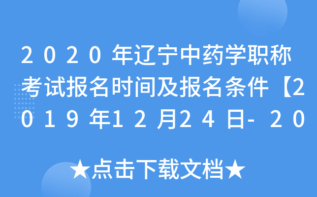 2020年辽宁中药开云kaiyun(中国)职称考试报名时间及报名条件【2019年12月24日-2020年1月13日】