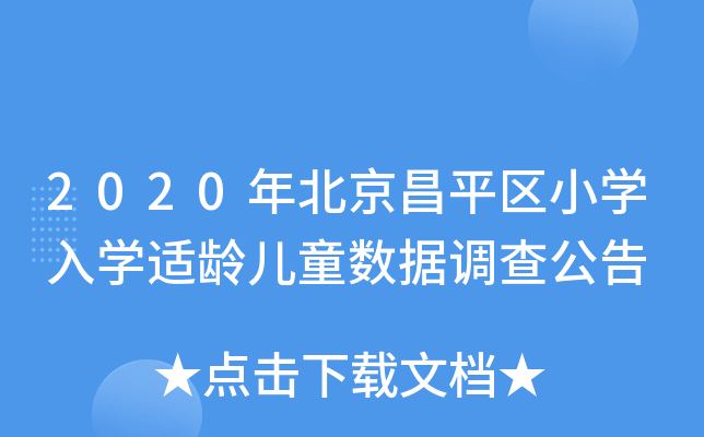 2020걱ƽ^(q)СW(xu)W(xu)mgͯ(sh)(j){(dio)鹫