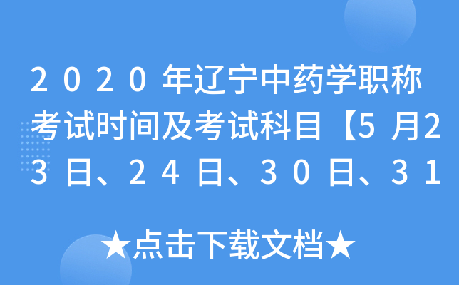 2020年辽宁中药开云kaiyun(中国)职称考试时间及考试科目【5月23日、24日、30日、31日】
