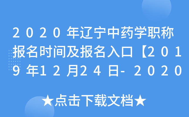 2020年辽宁中药开云kaiyun(中国)职称报名时间及报名入口【2019年12月24日-2020年1月13日】