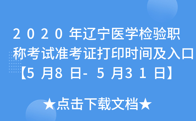 2020年辽宁医开云kaiyun(中国)检验职称考试准考证打印时间及入口【5月8日-5月31日】