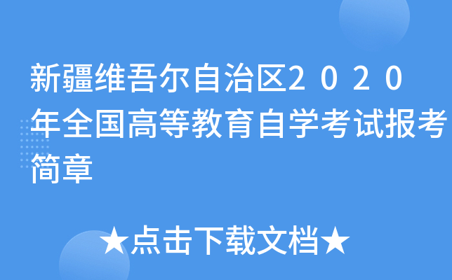 新疆维吾尔自治区2020年全国高等教育自开云kaiyun(中国)考试报考简章