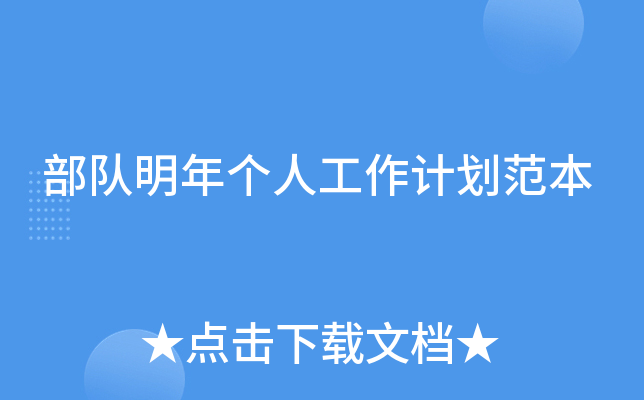 部队明年个人工作计划范本