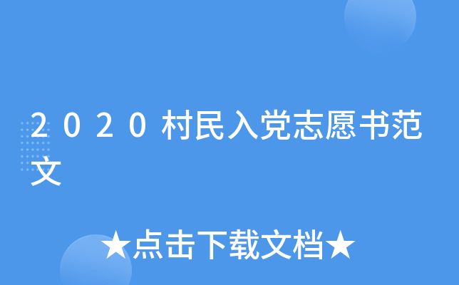 2020村民入党志愿书范文
