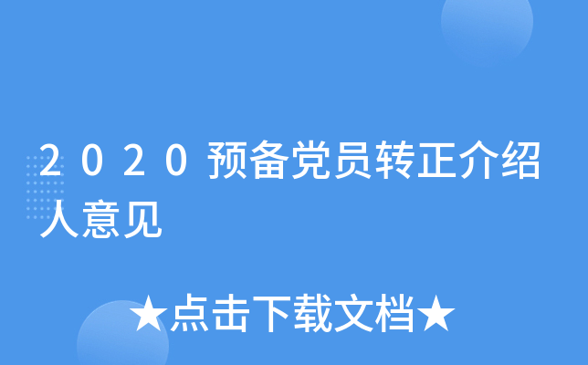 2020预备党员转正介绍人意见