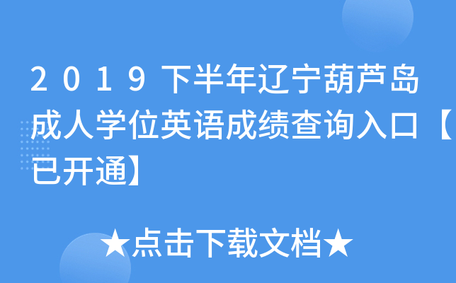 2019下半年辽宁葫芦岛成人开云kaiyun(中国)位英语成绩查询入口【已开通】