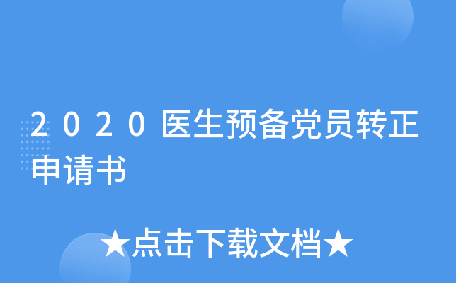 2020医生预备党员转正申请书