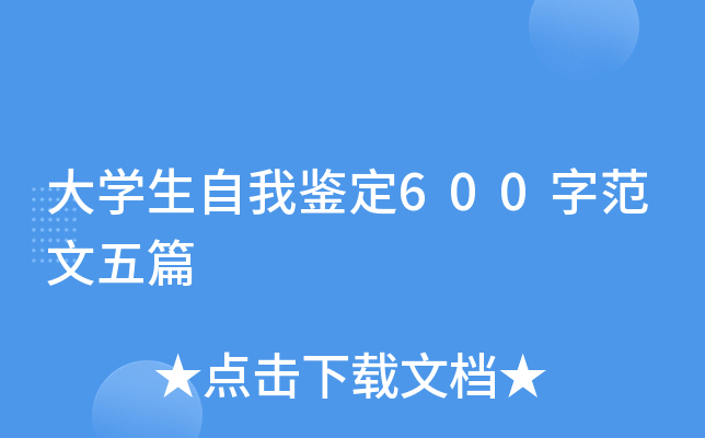 大开云kaiyun(中国)生自我鉴定600字范文五篇
