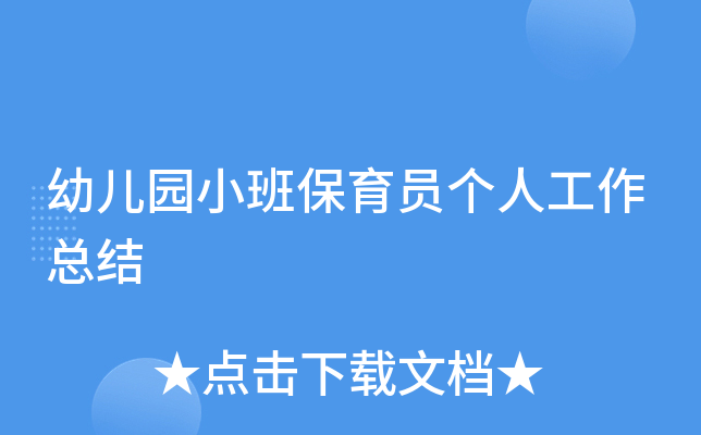 幼儿园小班保育员个人工作总结