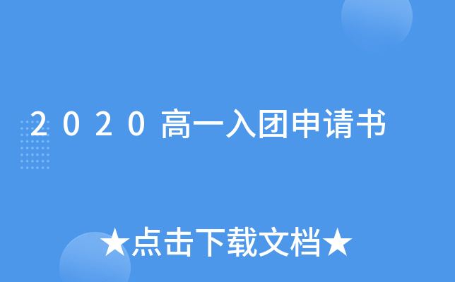 2020高一入团申请书