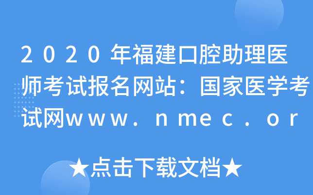 2020年福建口腔助理医师考试报名网站：国家医开云kaiyun(中国)考试网www.nmec.org.cn