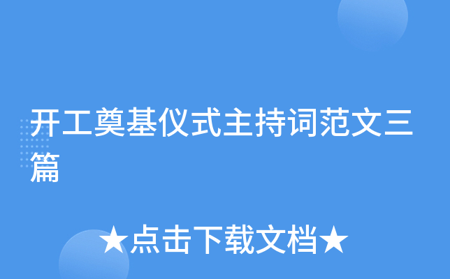 开工奠基仪式主持词范文三篇