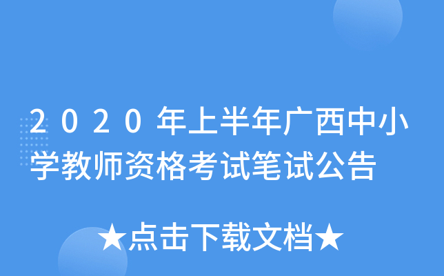2020年上半年广西中小开云kaiyun(中国)教师资格考试笔试公告