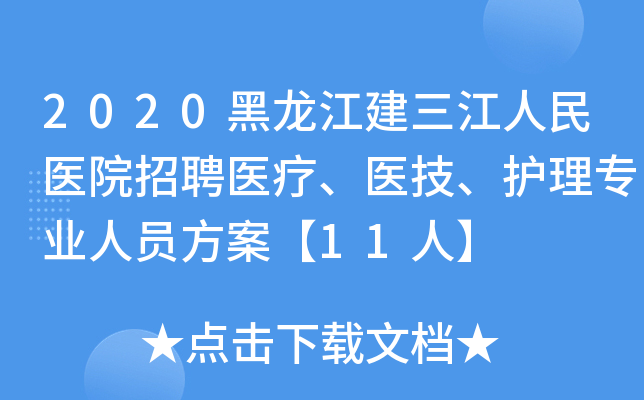 2020黑龙江建三江人民医院招聘医疗、医技、护理专业人员方案【11人】