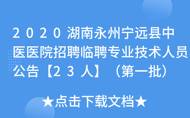 2020湖南永州宁远县中医医院招聘临聘专业技术人员公告【23人】（第一批）