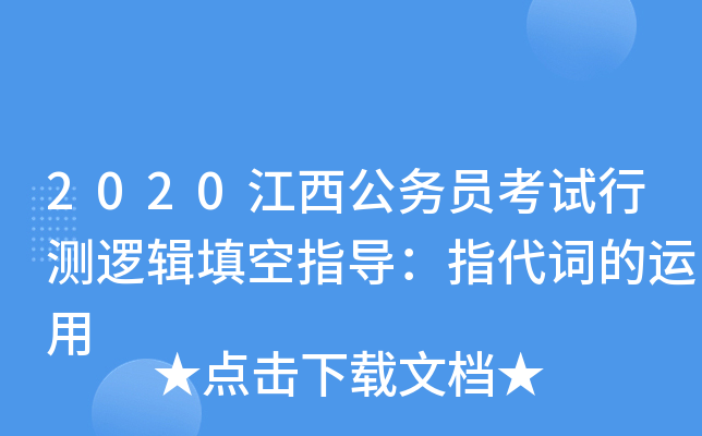 2020江西公务员考试行测逻辑填空指导：指代词的运用